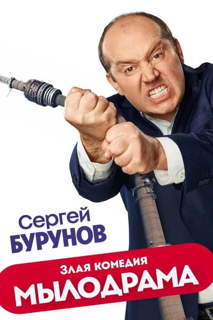 Сергей Бурунов