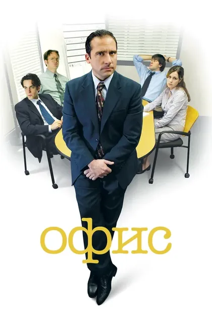 Стив Карелл
